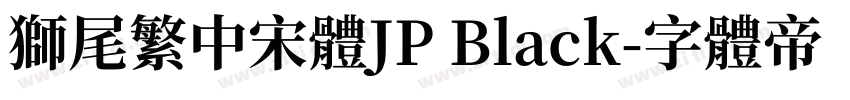 獅尾繁中宋體JP Black字体转换